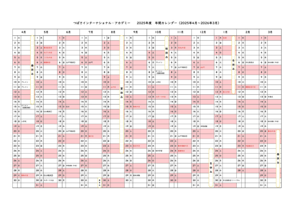 年間スケジュール 2025年度